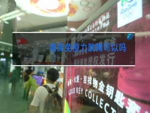 调高免疫力跳舞可以吗