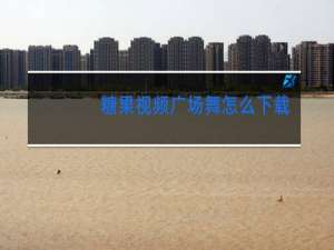 糖果视频广场舞怎么下载