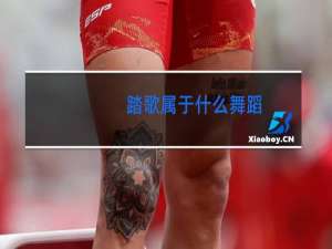 踏歌属于什么舞蹈