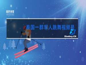 泰国一群军人跳舞视频是什么歌名