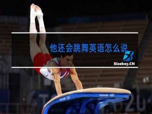他还会跳舞英语怎么说