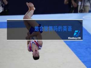 她会跳舞吗的英语