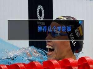 推荐几个学跳舞