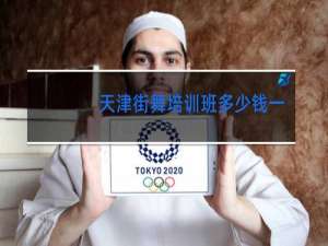 天津街舞培训班多少钱一个月