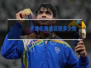 天津街舞培训班多少钱