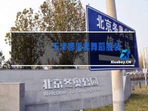 天津哪里卖舞蹈服装