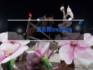 跳街舞breaking穿什么鞋