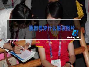 跳街舞穿什么服装图片