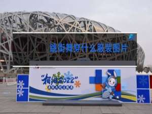 跳街舞穿什么服装图片