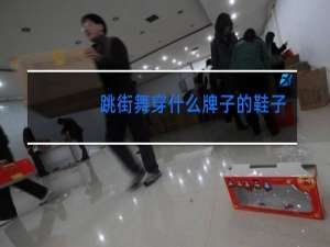 跳街舞穿什么牌子的鞋子