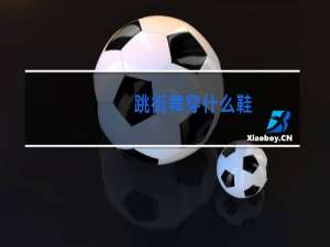 跳街舞穿什么鞋