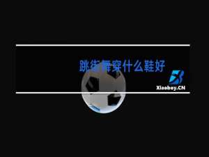 跳街舞穿什么鞋好