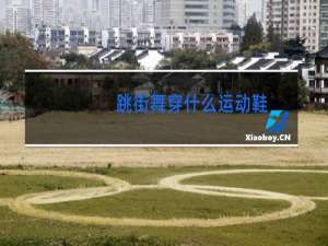 跳街舞穿什么运动鞋