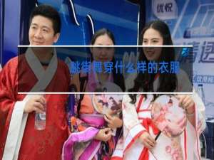 跳街舞穿什么样的衣服