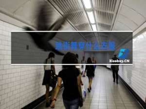 跳街舞穿什么衣服