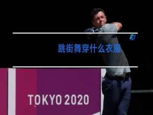 跳街舞穿什么衣服