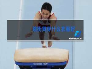 跳街舞穿什么衣服好