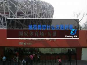 跳街舞穿什么衣服好看