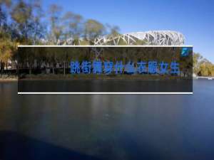 跳街舞穿什么衣服女生