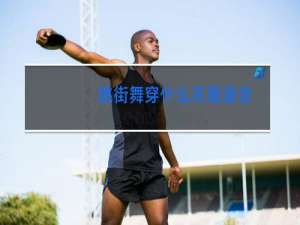 跳街舞穿什么衣服适合