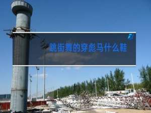 跳街舞的穿彪马什么鞋