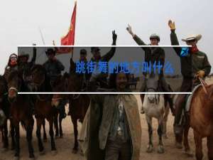 跳街舞的地方叫什么