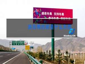 跳街舞的都是什么东西