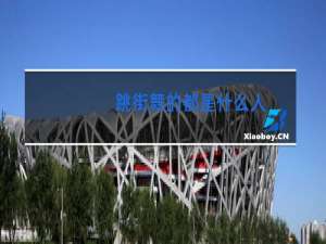 跳街舞的都是什么人