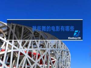 跳街舞的电影有哪些