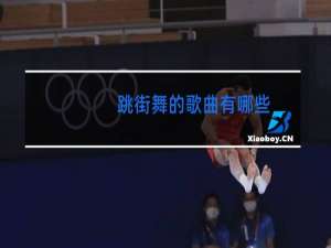 跳街舞的歌曲有哪些