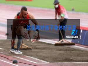 跳街舞对孩子身体好还是不好