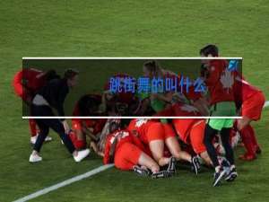 跳街舞的叫什么