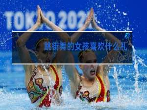 跳街舞的女孩喜欢什么礼物