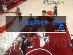 跳街舞的男孩子一般喜欢什么