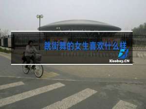 跳街舞的女生喜欢什么样的男生