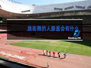 跳街舞的人膝盖会有什么问题