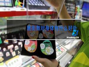 跳街舞对身体有什么好处