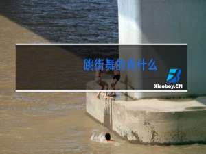 跳街舞的肖什么