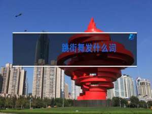 跳街舞发什么词