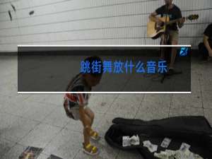 跳街舞放什么音乐