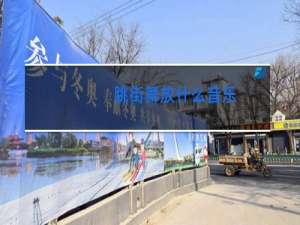 跳街舞放什么音乐