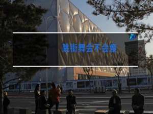 跳街舞会不会瘦