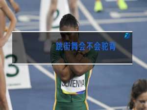 跳街舞会不会驼背