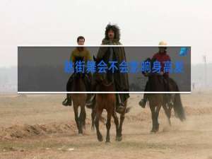 跳街舞会不会影响身高发育