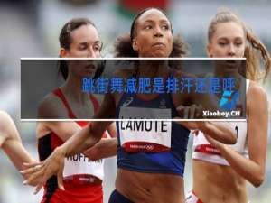 跳街舞减肥是排汗还是呼吸