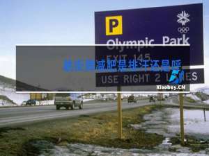 跳街舞减肥是排汗还是呼吸