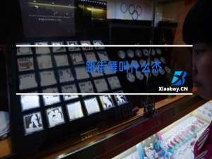 跳街舞叫什么杰