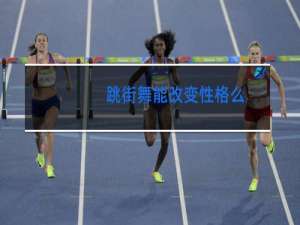 跳街舞能改变性格么