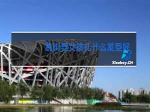 跳街舞女孩扎什么发型好