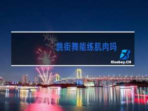 跳街舞能练肌肉吗